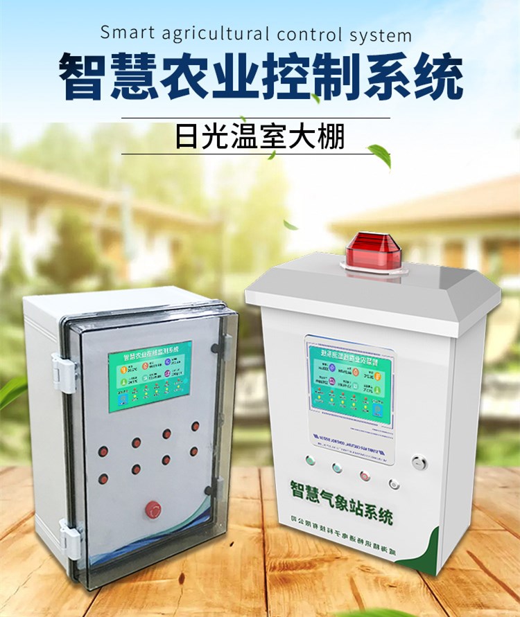 智慧農(nóng)業(yè)控制系統(tǒng)